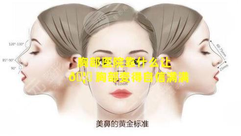 胸部医院靠什么让 🦊 胸部变得自信满满